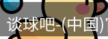 谈球吧